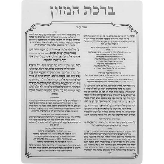 ברכת המזון מאקריליק נוסח עדות המזרח 24X18 ס"מ