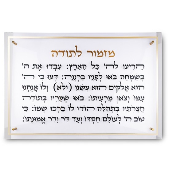 מזמור לתודה מלבן אקריליק מסגרת זהב ענק 90X59 ס"מ