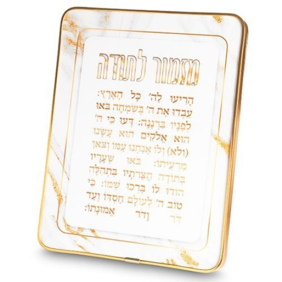 מזמור לתודה מלבן פרספקס מסגרת זהב 20*25 ס"מ
