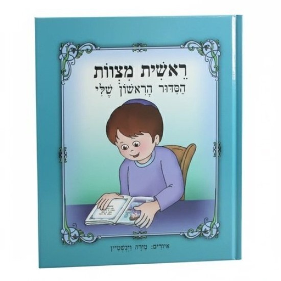 ספר 20 ס"מ "ראשית מצוות הסידור הראשון שלי" -
