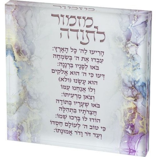 מזמור לתודה בלוק אקריליק רקע ורוד
