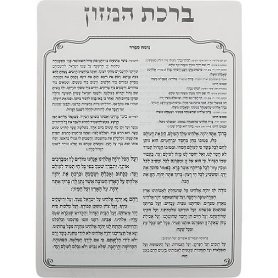 ברכת המזון מאקריליק נוסח ספרד 24X18 ס"מ
