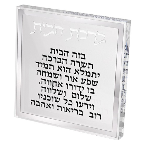 ברכת הבית בלוק אקריליק מסגרת כסף