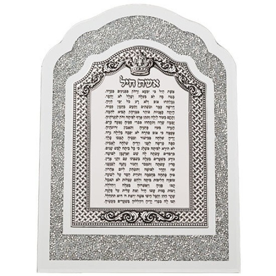 מסגרת זכוכית עם אבנים לבנות ופלקטה אשת חיל 24X33 ס"מ