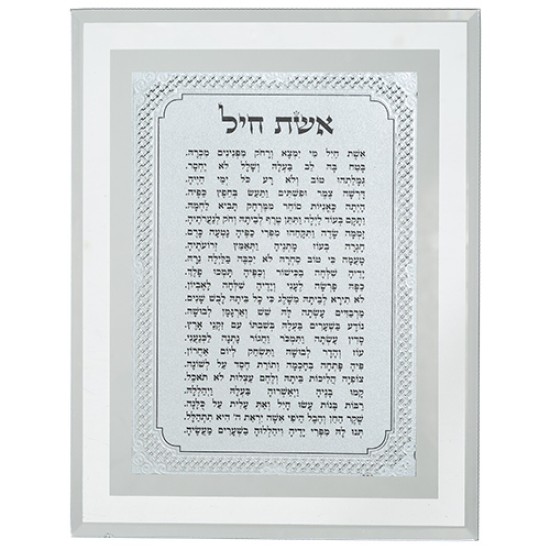 מסגרת זכוכית מהודרת אשת חיל 22X17 ס"מ