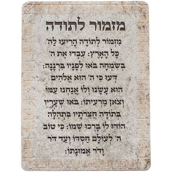 ברכת מזמור לתודה פולימר 19X26 ס"מ