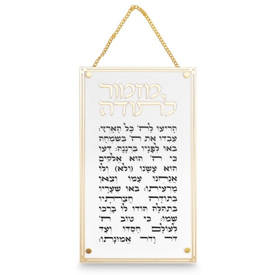 006 מזמור לתודה מלבן אקריליק מסגרת זהב
