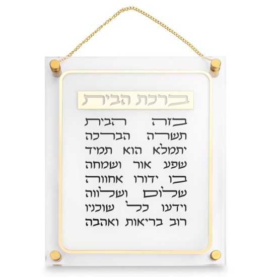 ברכת הבית אקריליק 29X35 ס"מ