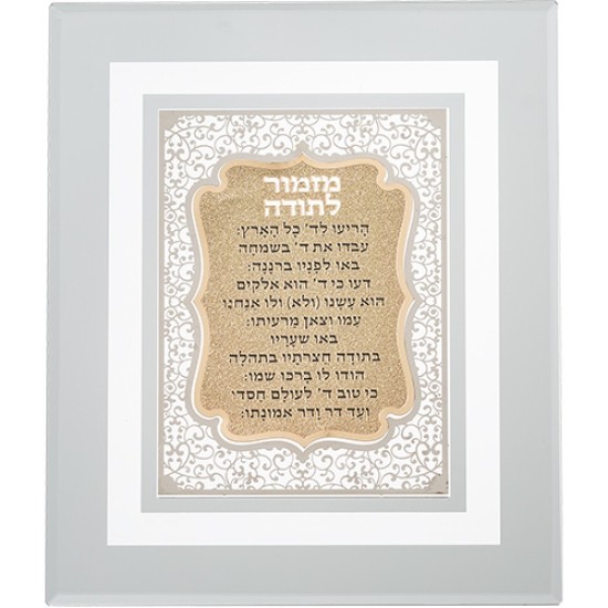 מסגרת זכוכית עם פלקטה חיתוך לייזר "מזמור לתודה" 28X23 ס"מ