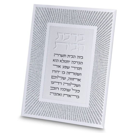 מסגרת זכוכית מהודרת ברכת הבית 20X25 ס"מ