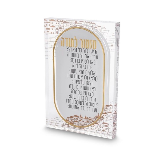 מזמור לתודה אקריליק בלוק ירושלים 24*16 ס"מ