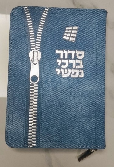 סידור ברכי נפשי 