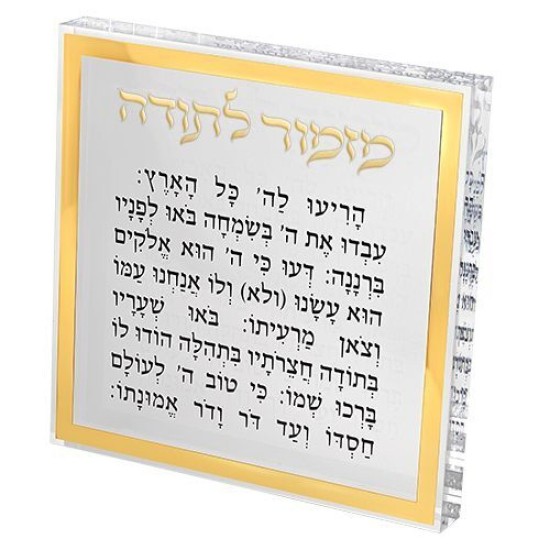 מזמור לתודה בלוק אקריליק מסגרת זהב 21 ס"מ