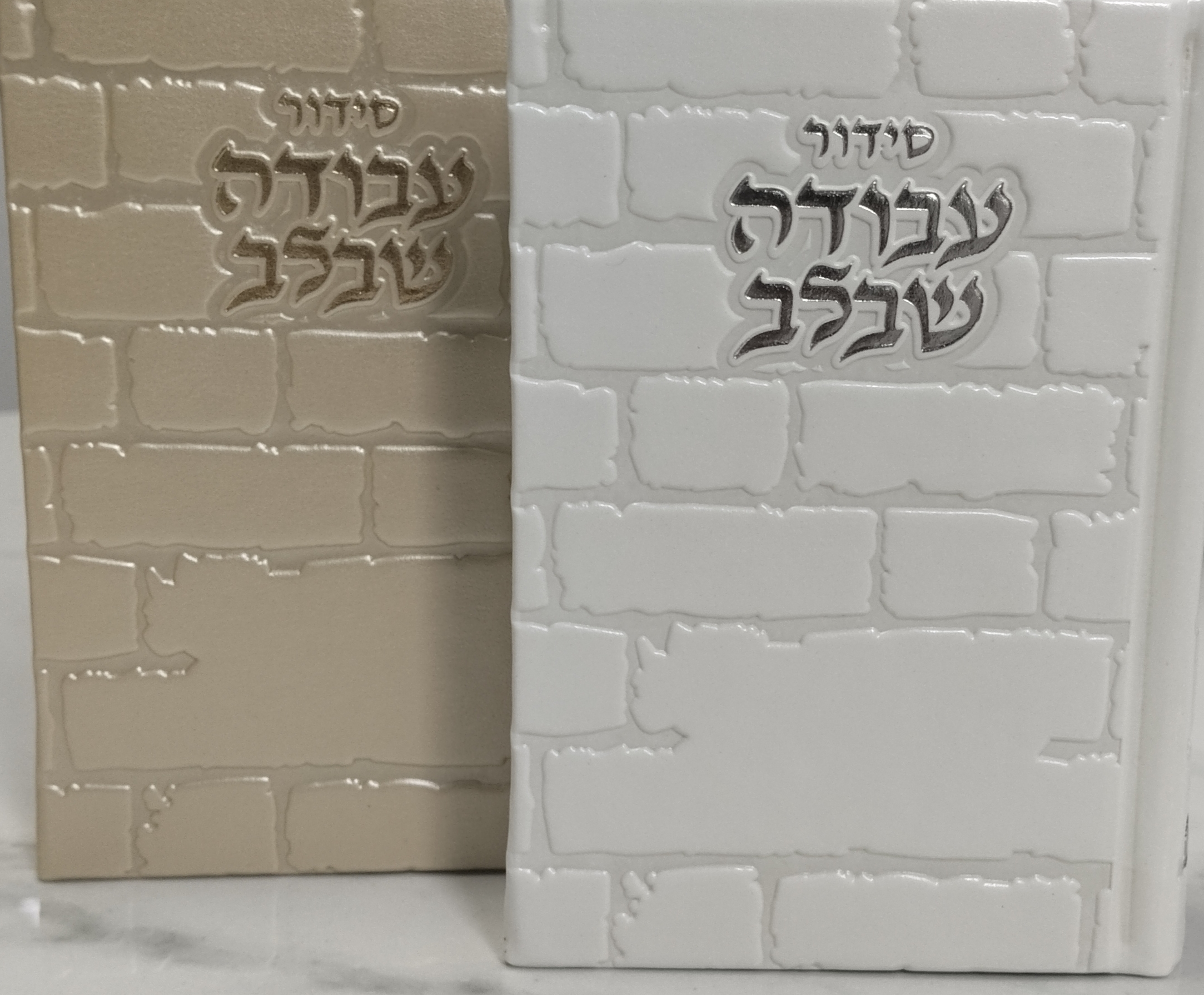 סידור עבודה שבלב 